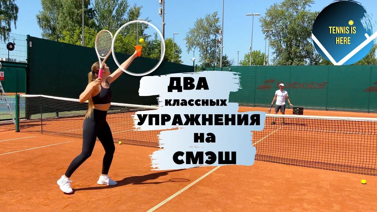 Большой теннис урок. Смэш Tennis lessons smash смотреть онлайн