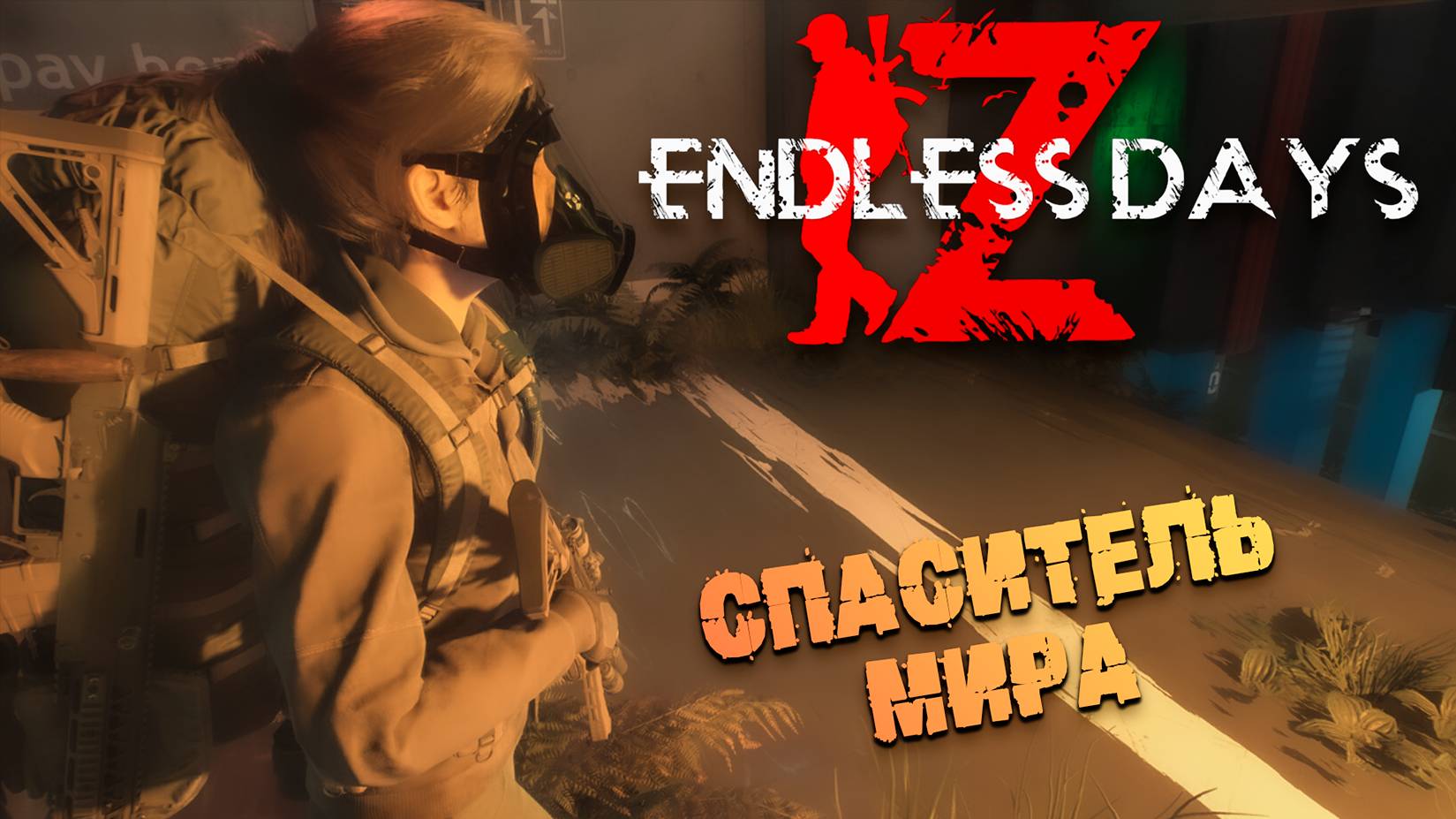 НОВИНКА ПРОВЕРЯЕТ НА ПРОЧНОСТЬ ВЕСТИБУЛЯРКУ ➤ ENDLESS DAYS Z смотреть онлайн