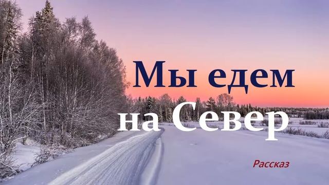 Мы едем на Север.. (аудиорассказ)
