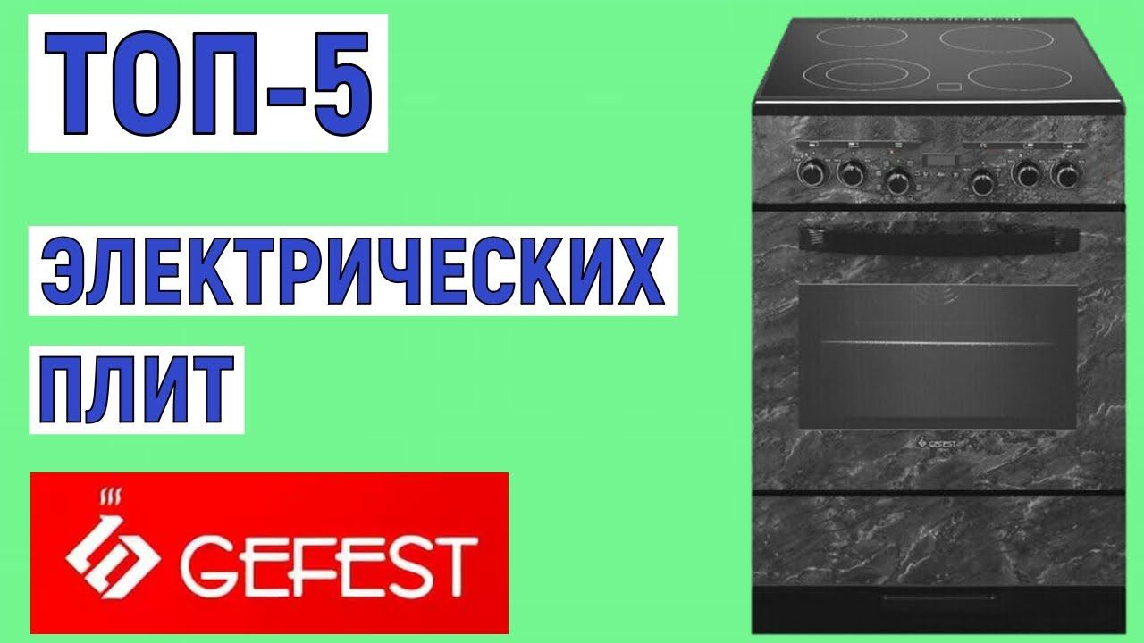 ТОП-5 лучших электрических плит Gefest. Рейтинг смотреть онлайн