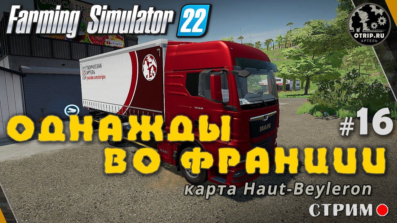 Farming Simulator 22 ● Карта Haut-Beyleron / стрим #16 смотреть онлайн