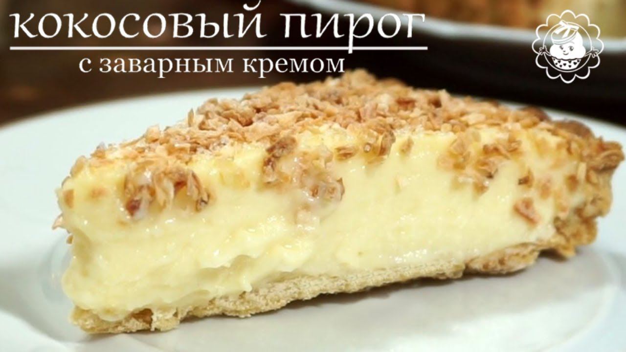 Рецепт кокосового пирога !!!!!!вкусный и простой рецепт!! смотреть онлайн