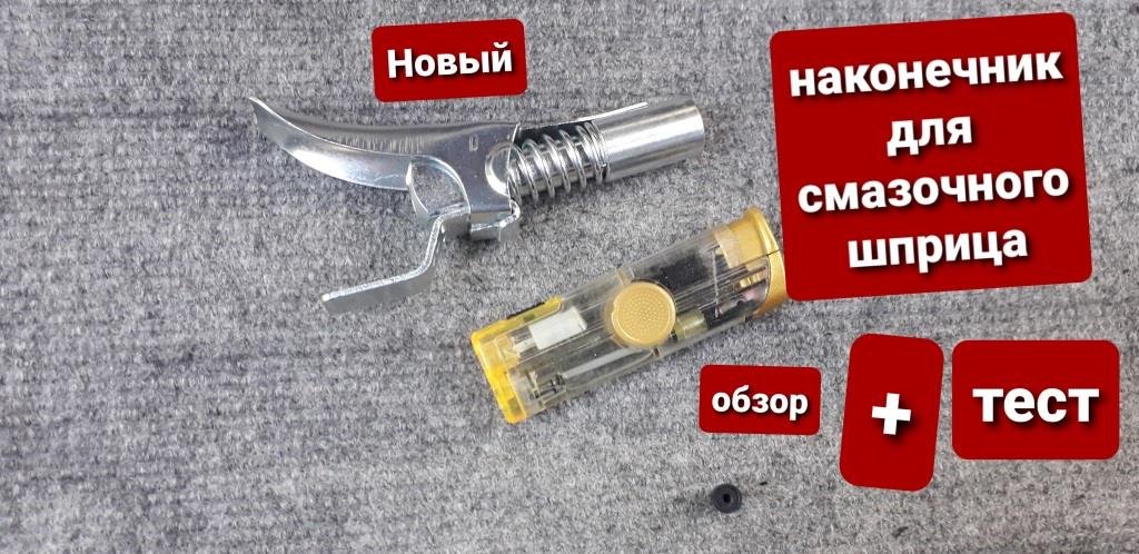 Новый наконечник на шприц для смазки. До сих пор мучаешся со смазкой узлов. Смотри видео.