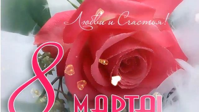 Поздравление с 8 Марта. Добрая песня с красивыми словами смотреть онлайн