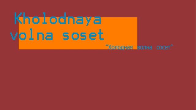 Холодная волна сосет смотреть онлайн