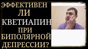 Кветиапин