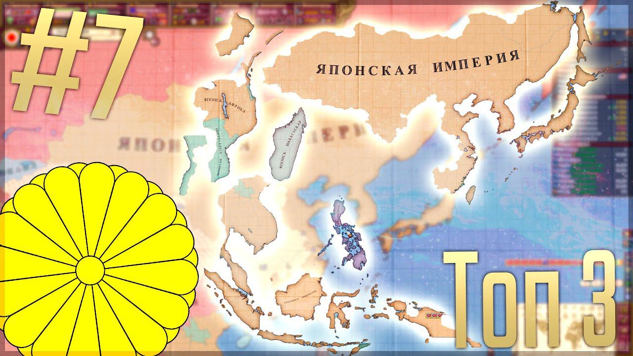 Victoria 2 Chronology Mod | Япония #7 Топ 3
