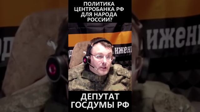 Политика центробанка РФ для народа России смотреть онлайн