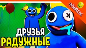 РОБЛОКС РАДУЖНЫЕ ДРУЗЬЯ!? НОВЫЙ ХАГГИ ВАГГИ? В ROBLOX! ☠️ Rainbow Friends Прохождение