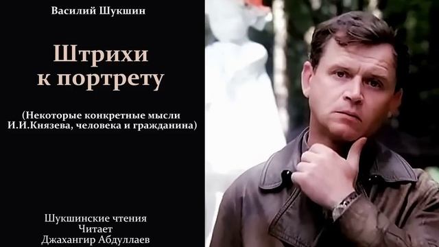 Штрихи к портрету #шукшин, #аудиокнига, #audiobook