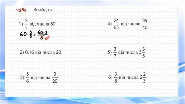 Знаходження дробу від числа. Теорія та практика смотреть онлайн