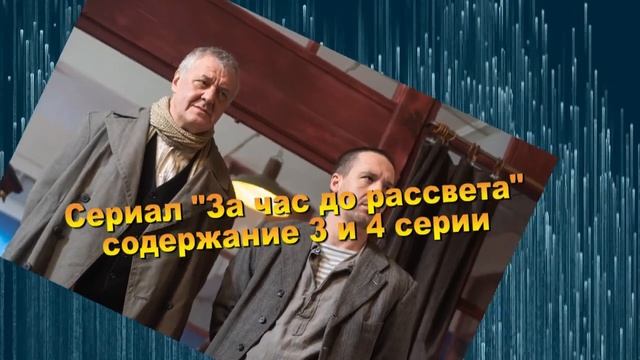 За час до рассвета сериал с 1 по 8 серию анонс. Содержание серий смотреть онлайн