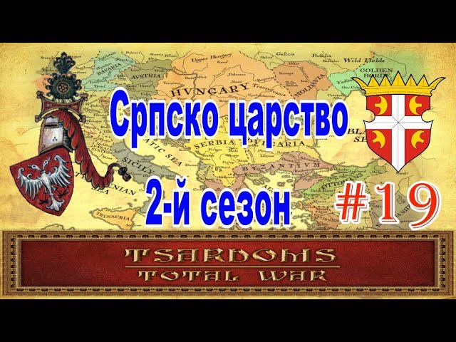 Сербия #19 (mod Tsardoms: Total War 2.2) смотреть онлайн