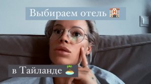 Обзор на обзор 😅 Выбрали отель в Тайланде 🏨