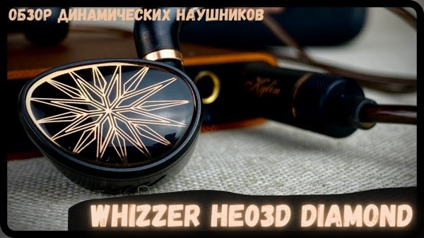 Все великолепие динамических наушников - Whizzer HE03D Diamond?