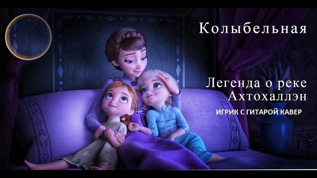 Баллада о реке Ахтохаллэн (из м/ф "Холодное сердце 2") ИГРИК КАВЕР смотреть онлайн