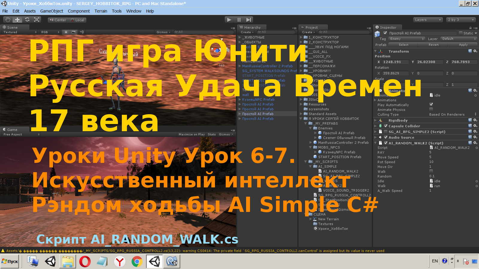Урок Unity Искусственный интеллект Рэндом Ходьбы AI Simple Random walk C# [Урок 6-7] смотреть онлайн