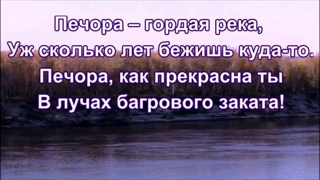Река Печора (Автор Семиколенных Л.В.) смотреть онлайн