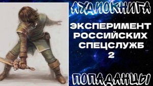 АУДИОКНИГА  ПОПАДАНЦЫ: ЭКСПЕРИМЕНТ РОССИЙСКИХ СПЕЦСЛУЖБ. КНИГА 2