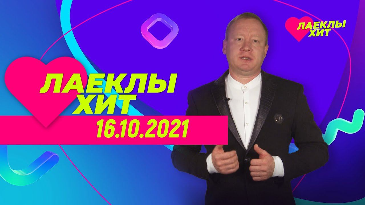 Лайклы хит | 16.10.2021 смотреть онлайн