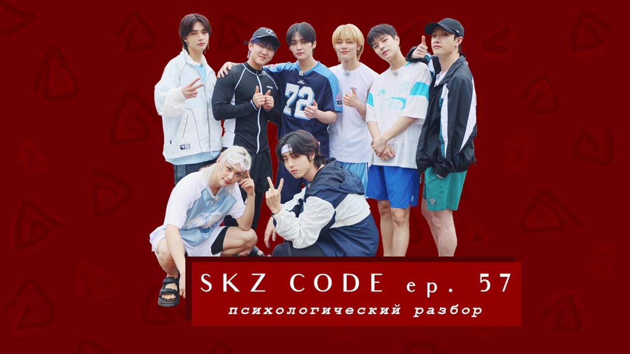 Разбор ВПЕРЕД! Игры SKZ у бассейна | SKZ CODE Ep.57