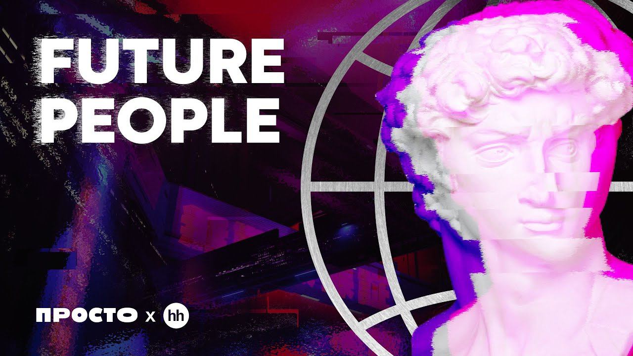 FUTURE PEOPLE: UI и UX-дизайнер смотреть онлайн