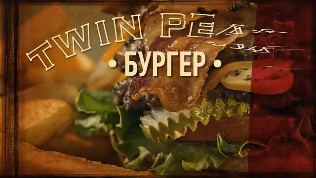 Twin Peaks / Твин Пикс ресторан / ФИРМЕННЫЙ БУРГЕР «TWIN PEAKS» смотреть онлайн