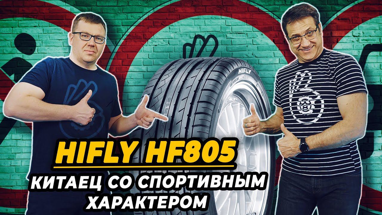 Hifly HF805 китайская летняя шина для спортивного вождения