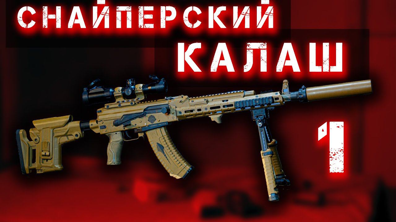 Снайперский Калаш - 1. Эргономика и стабильность. Из автомата Калашникова в Оружие марксмэна смотреть онлайн