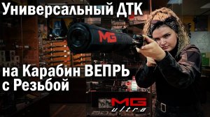 Универсальный ДТК на Карабин ВЕПРЬ с Резьбой | #MGUltra