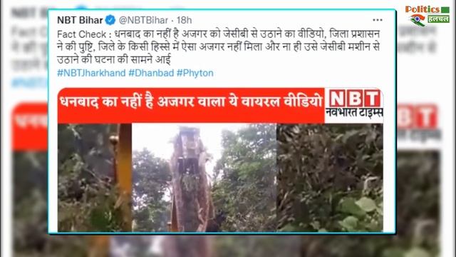 Fact Check : भारत में मिला विशाल Anaconda, JCB आयी साँप को उठाने, Viral हुई ये विडियो ! смотреть онлайн