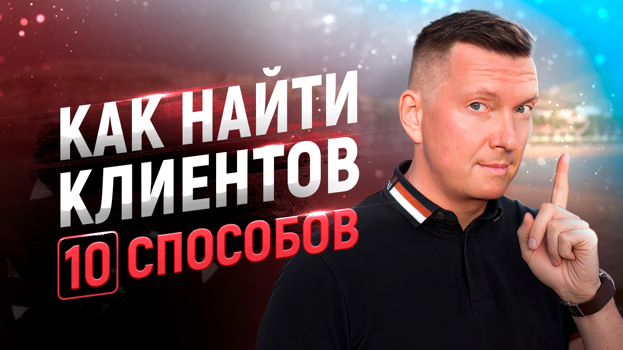 Где и как быстро найти клиентов | Лидогенерация и партизанский маркетинг на падающих рынках смотреть онлайн