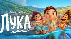 Лука (2021). Трейлер.
