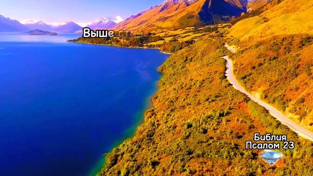 Библия. Псалом 23 смотреть онлайн