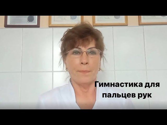 Суставная гимнастика для пальцев рук после травм и операций смотреть онлайн