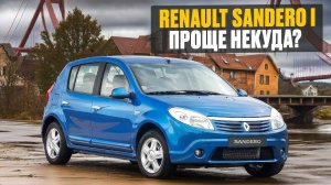 Самый дешевый вариант? Рено Сандеро | Чего от него ждать?