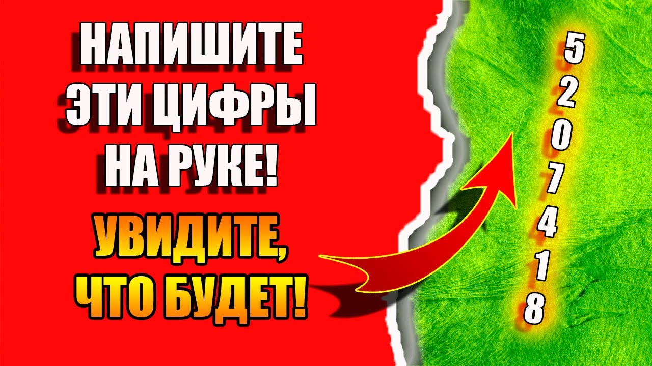 Напишите эти цифры на руке и увидите что будет смотреть онлайн