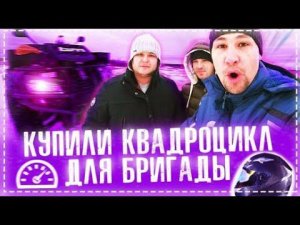 Квадроцикл Для Всей Бригады / Васька Первый Раз За Рулём / Полный Обзор