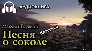 Максим Горький - Песня О Соколе | Аудиокнига