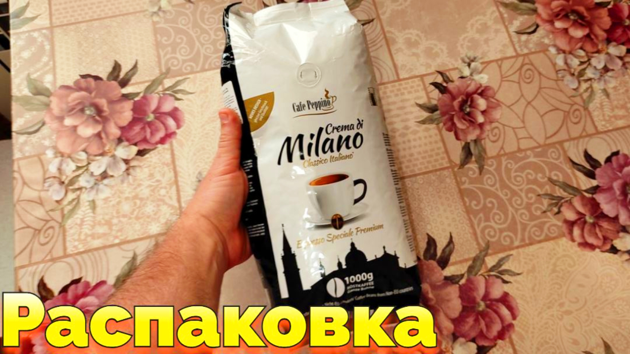 Кофе зерно Cafe Peppino Crema di Milano Распаковка смотреть онлайн