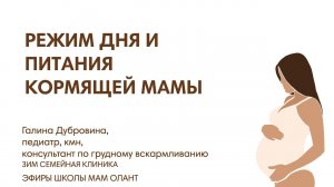 РЕЖИМ ДНЯ И ПИТАНИЯ КОРМЯЩЕЙ МАМЫ