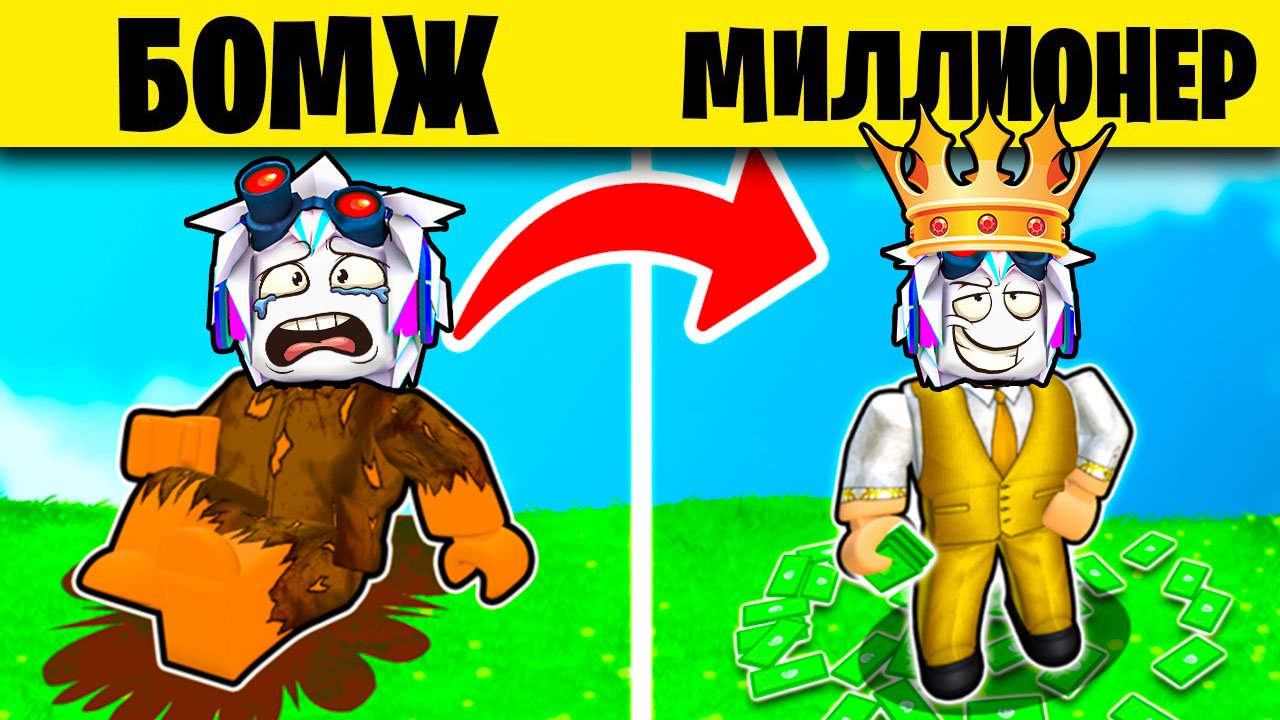 РОБЛОКС, НО КАЖДУЮ СЕКУНДУ +1 ДОЛЛАР! ЧЕЛЛЕНДЖ ОТ НУБА ДО БОГАЧА! ROBLOX смотреть онлайн