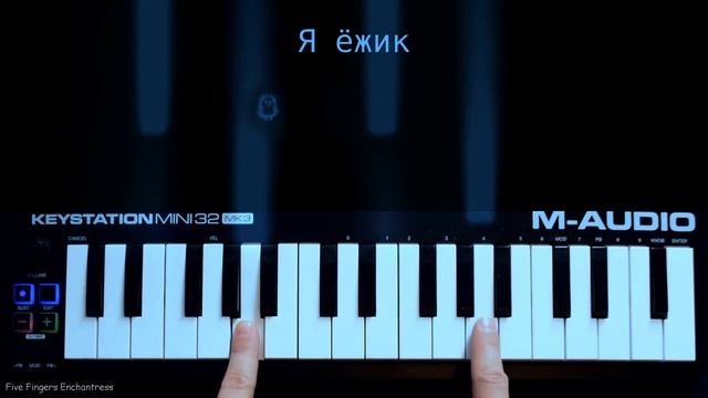 Я не человек и не горошек, я ёжик, грустный ёжик / двумя пальцами на пианино (или мелодике) смотреть онлайн