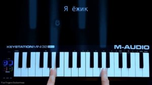 Я не человек и не горошек, я ёжик, грустный ёжик / двумя пальцами на пианино (или мелодике)