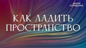 Как ладить пространства #ЛадованиеЗемли #Гарат #школаСорадение