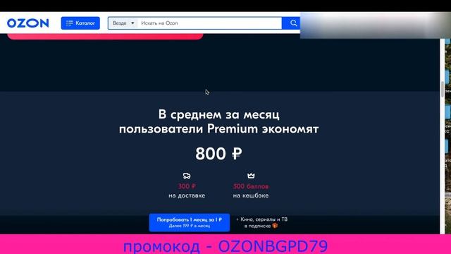 Озон подписка. Озон премиум подписка. Ozon premium. ozon premium промокод. подписка ozon premium. смотреть онлайн