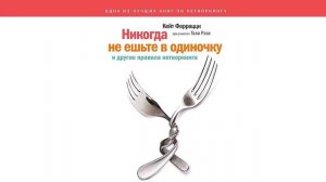 «Никогда не ешьте в одиночку» и другие правила нетворкинга - Кейт Феррацци / Аудиокнига