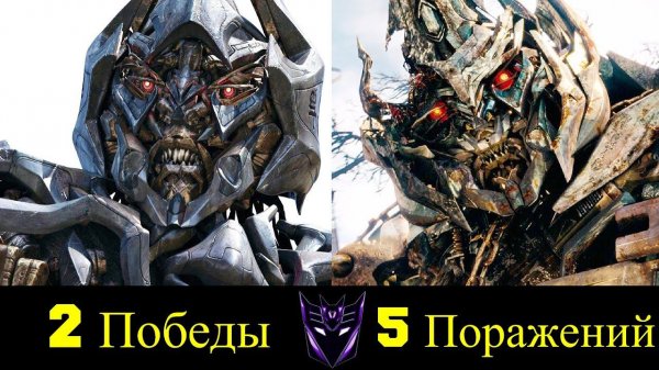 Мегатрон - Все Победы и Поражения Лидера Десептиконов !