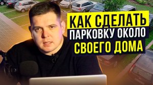 Заметки юриста. Как сделать парковку около своего дома?