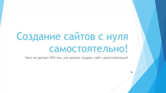 Создание сайта, как избежать ошибок смотреть онлайн